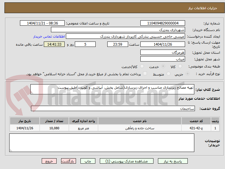 تصویر کوچک آگهی تهیه مصالح زیرسازی مناسب و اجرای زیرسازی(شامل پخش، آبپاشی و کوبیدن)طبق پیوست