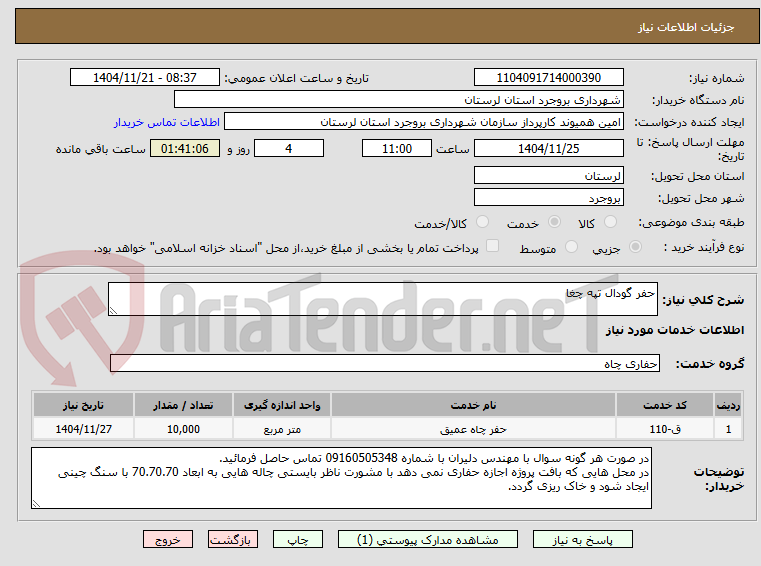 تصویر کوچک آگهی حفر گودال تپه چغا