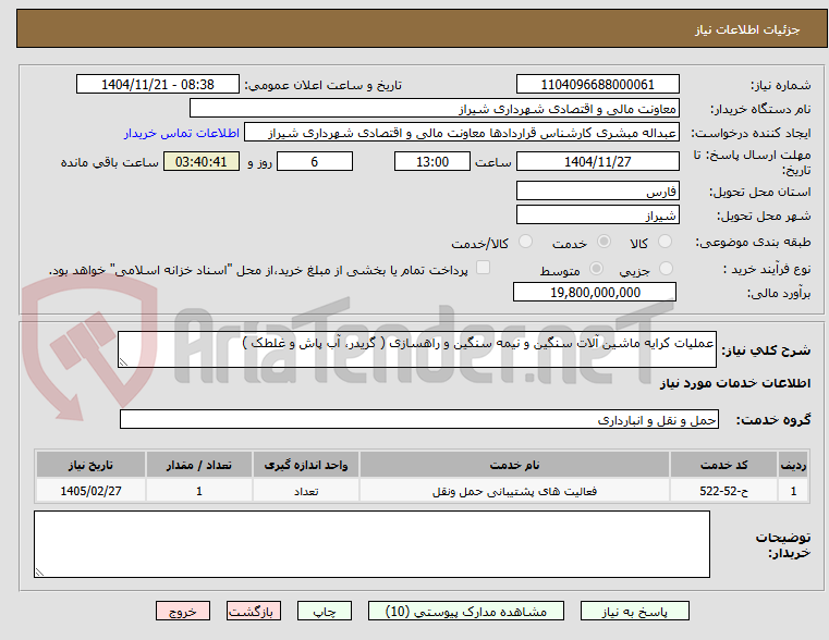 تصویر کوچک آگهی عملیات کرایه ماشین آلات سنگین و نیمه سنگین و راهسازی ( گریدر، آب پاش و غلطک )