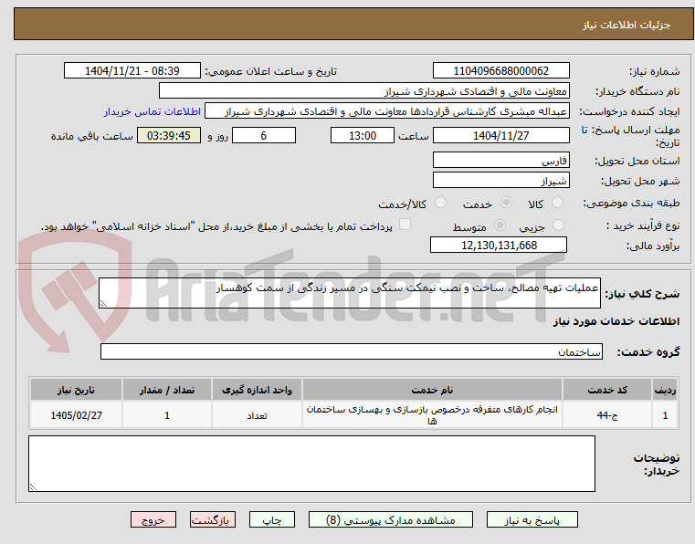تصویر کوچک آگهی عملیات تهیه مصالح، ساخت و نصب نیمکت سنگی در مسیر زندگی از سمت کوهسار