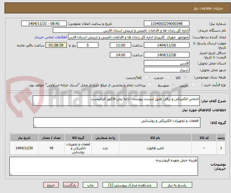 تصویر کوچک آگهی اجناس الکتریکی و برقی طبق لیست پیوست -ارایه یش فاکتور الزامیست 