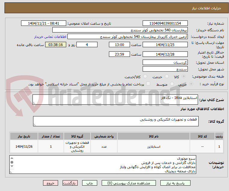 تصویر کوچک آگهی استابلایزر 1Kva - تک فاز