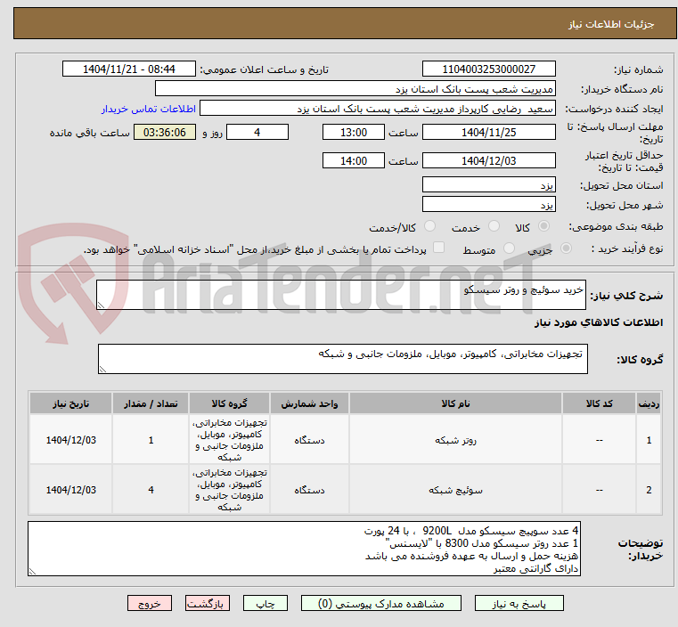 تصویر کوچک آگهی خرید سوئیچ و روتر سیسکو