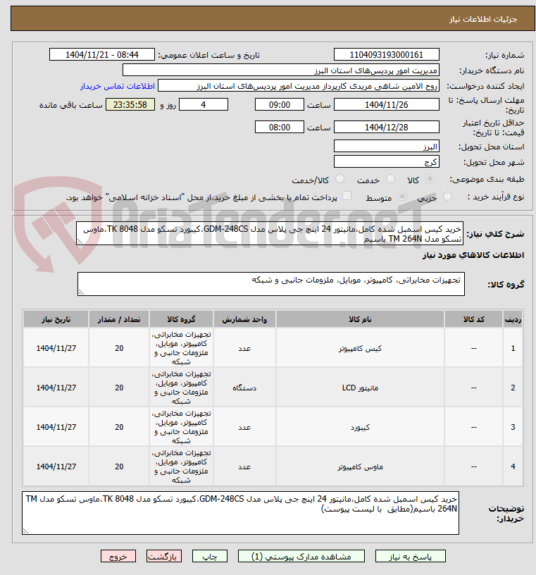 تصویر کوچک آگهی خرید کیس اسمبل شده کامل،مانیتور 24 اینچ جی پلاس مدل GDM-248CS،کیبورد تسکو مدل TK 8048،ماوس تسکو مدل TM 264N باسیم