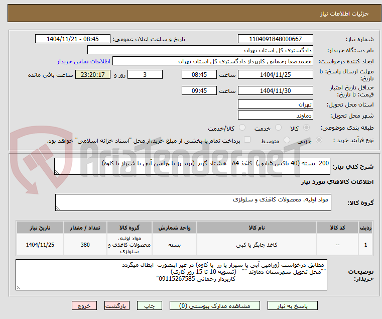 تصویر کوچک آگهی 200  بسته (40 باکس 5تایی)  کاغذ A4   هشتاد گرم  (برند رز یا ورامین آّبی یا شیراز یا کاوه) 
