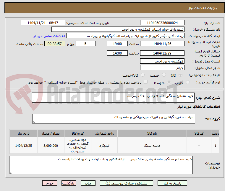 تصویر کوچک آگهی خرید مصالح سنگی ماسه وشن -خاک رس....