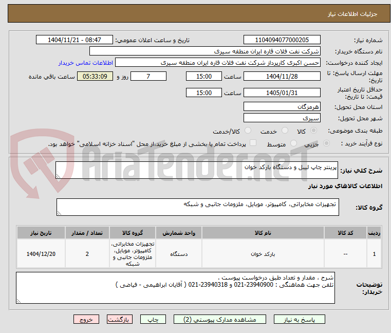 تصویر کوچک آگهی پرینتر چاپ لیبل و دستگاه بارکد خوان 