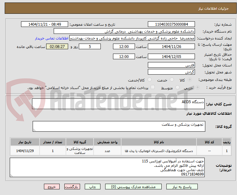 تصویر کوچک آگهی دستگاه AED5