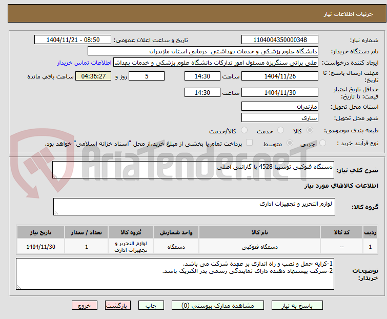 تصویر کوچک آگهی دستگاه فتوکپی توشیبا 4528 با گارانتی اصلی 