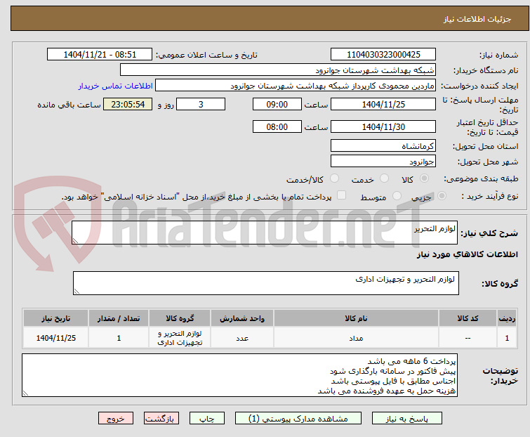 تصویر کوچک آگهی لوازم التحریر
