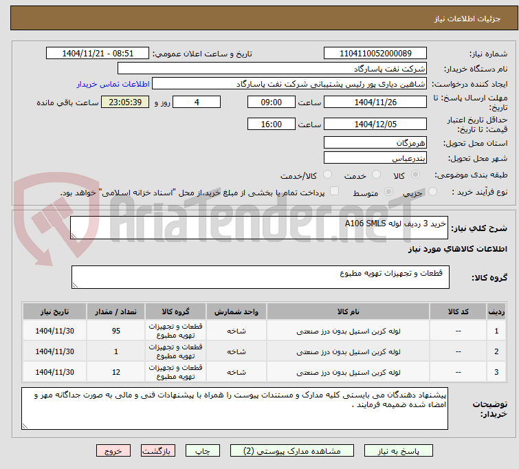 تصویر کوچک آگهی خرید 3 ردیف لوله A106 SMLS