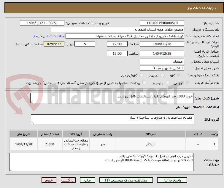 تصویر کوچک آگهی خرید 1000 متر ایزوگام طبق مشخصات فایل پیوست
