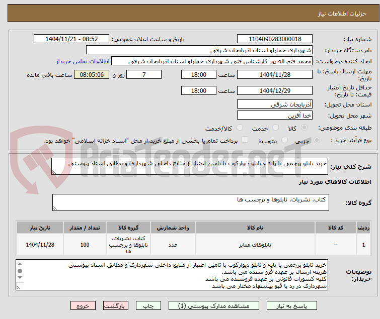 تصویر کوچک آگهی خرید تابلو پرچمی با پایه و تابلو دیوارکوب با تامین اعتبار از منابع داخلی شهرداری و مطابق اسناد پیوستی