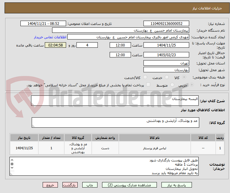 تصویر کوچک آگهی البسه بیمارستان