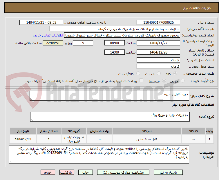 تصویر کوچک آگهی خرید کابل و غیره
