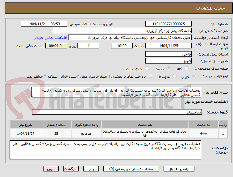 تصویر کوچک آگهی عملیات تخریب و بازسازی ۳۵متر مربع سیمانکاری زیر  راه پله فرار شامل رابیس بندی ، زبره کشی و نرمه کشی مطابق  نظر کارفرما -دانشگاه پیام نور فراشبند