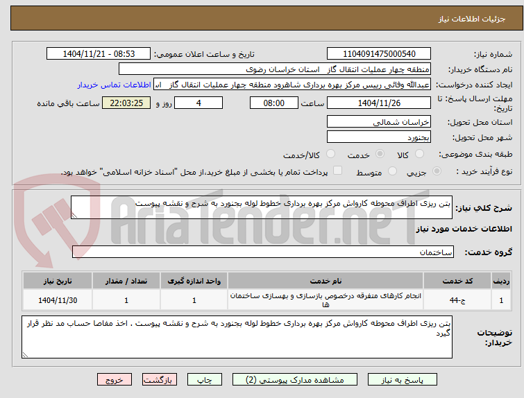 تصویر کوچک آگهی بتن ریزی اطراف محوطه کارواش مرکز بهره برداری خطوط لوله بجنورد به شرح و نقشه پیوست