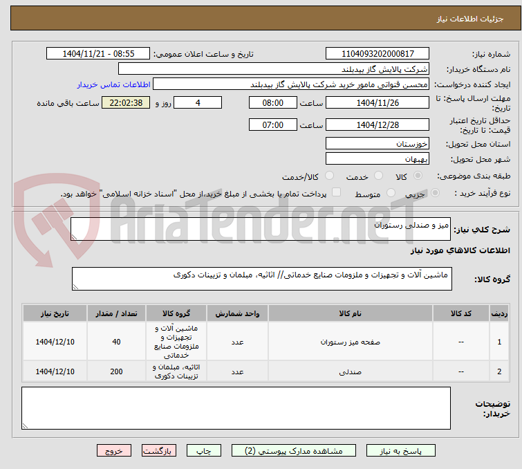 تصویر کوچک آگهی میز و صندلی رستوران
