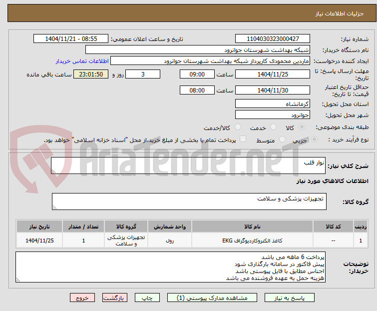 تصویر کوچک آگهی نوار قلب 