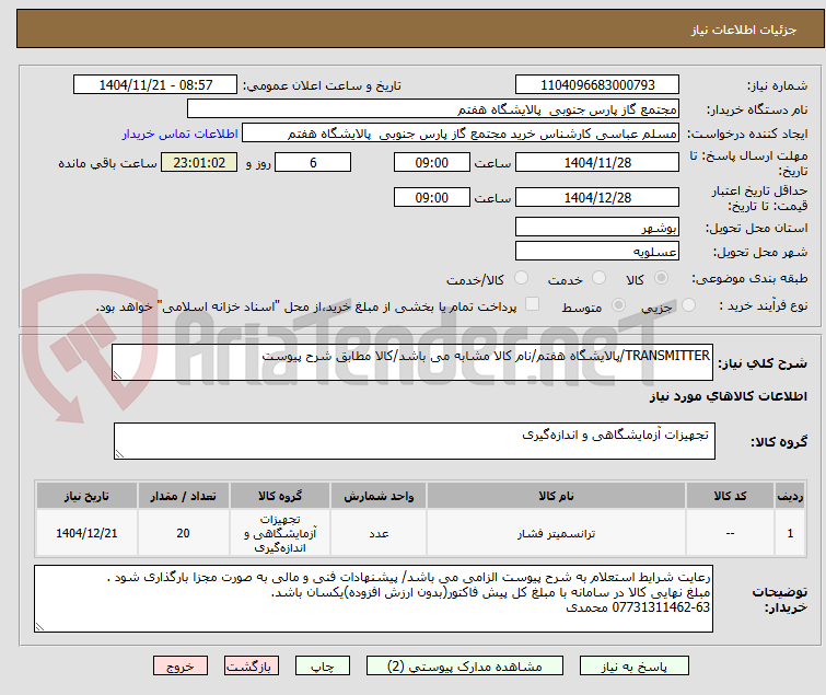 تصویر کوچک آگهی TRANSMITTER/پالایشگاه هفتم/نام کالا مشابه می باشد/کالا مطابق شرح پیوست