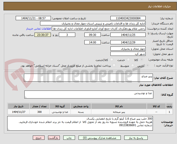 تصویر کوچک آگهی پنیر صباح