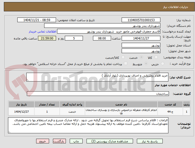 تصویر کوچک آگهی خرید اقلام روشنایی و اجرای نورپردازی (بلوار آزادی )