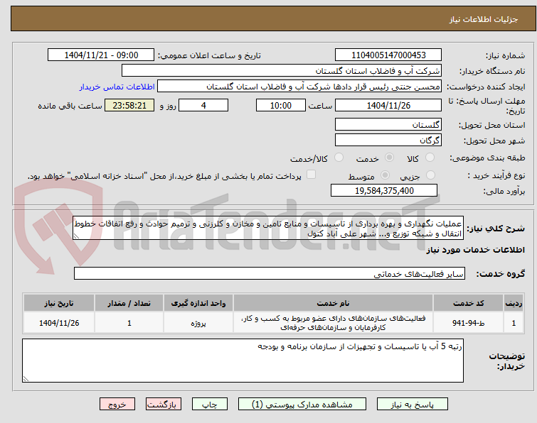 تصویر کوچک آگهی عملیات نگهداری و بهره برداری از تاسیسات و منابع تامین و مخازن و کلرزنی و ترمیم حوادث و رفع اتفاقات خطوط انتقال و شبکه توزیع و... شهر علی آباد کتول