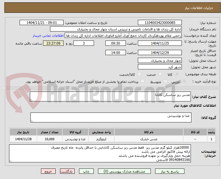 تصویر کوچک آگهی عدس ریز ساسکن کانادا