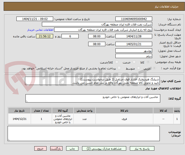 تصویر کوچک آگهی شیلنگ هیدرولیک فشار قوی جرثقیل (( طبق درخواست پیوست))
تایید و تحویل کالا منطقه نفتی بهرگان واقع در بندر امام حسن می باشد.