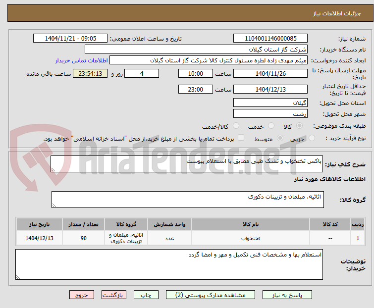 تصویر کوچک آگهی باکس تختخواب و تشک طبی مطابق با استعلام پیوست