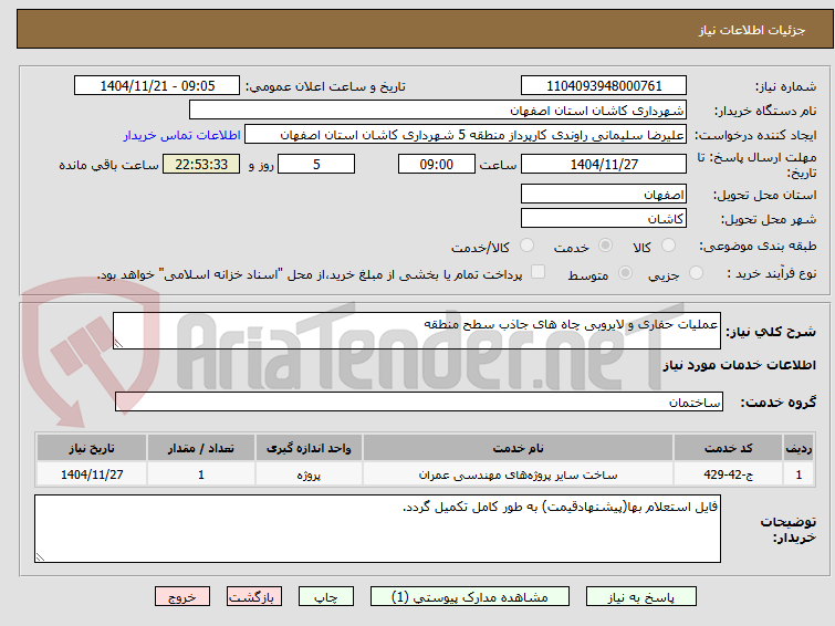 تصویر کوچک آگهی عملیات حفاری و لایروبی چاه های جاذب سطح منطقه 