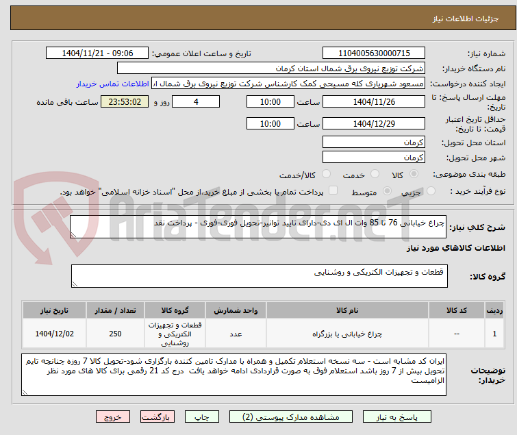 تصویر کوچک آگهی چراغ خیابانی 76 تا 85 وات ال ای دی-دارای تایید توانیر-تحویل فوری-فوری - پرداخت نقد