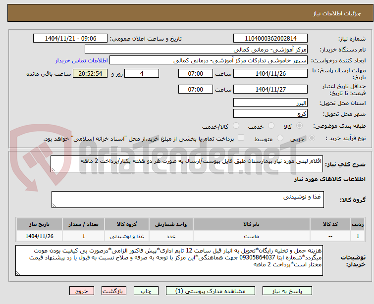 اقلام لبنی مورد نیاز بیمارستان طبق فایل پیوست/ارسال به صورت هر دو هفته یکبار/پرداخت 2 ماهه