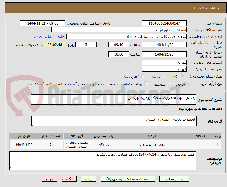 تصویر کوچک آگهی چشم شوی اضطراری متحرک رومیزی وارداتی