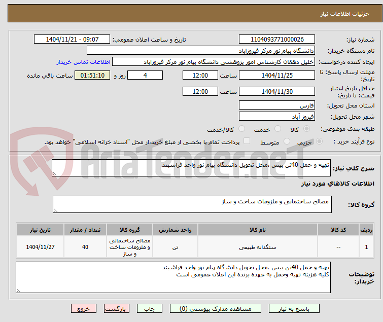 تصویر کوچک آگهی تهیه و حمل 40تن بیس ،محل تحویل دانشگاه پیام نور واحد فراشبند