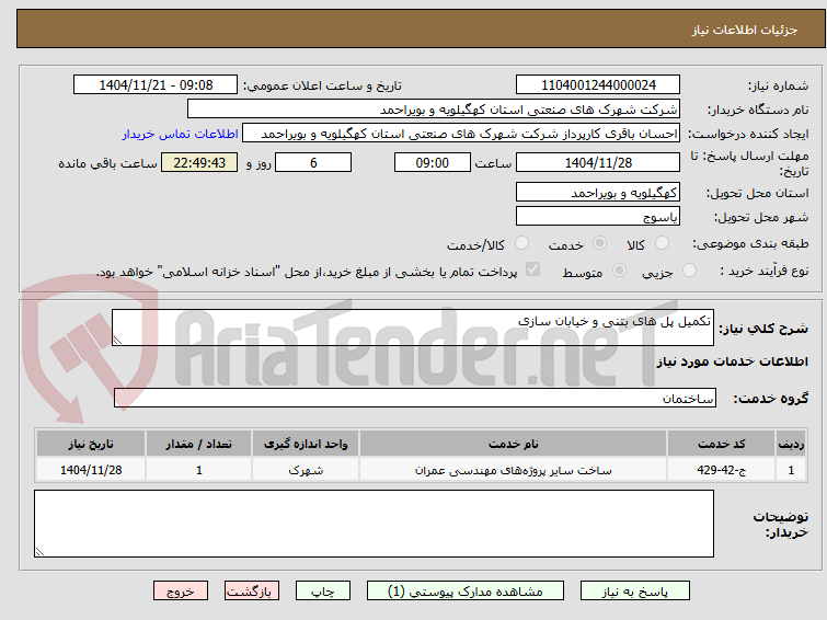 تصویر کوچک آگهی تکمیل پل های بتنی و خیابان سازی
