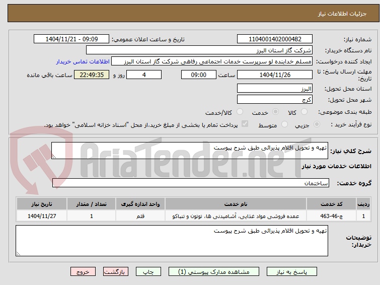 تصویر کوچک آگهی تهیه و تحویل اقلام پذیرائی طبق شرح پیوست