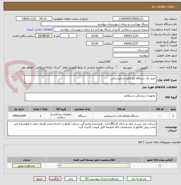 تصویر کوچک آگهی خرید یک دستگاه اتو کلاو دندانپزشکی