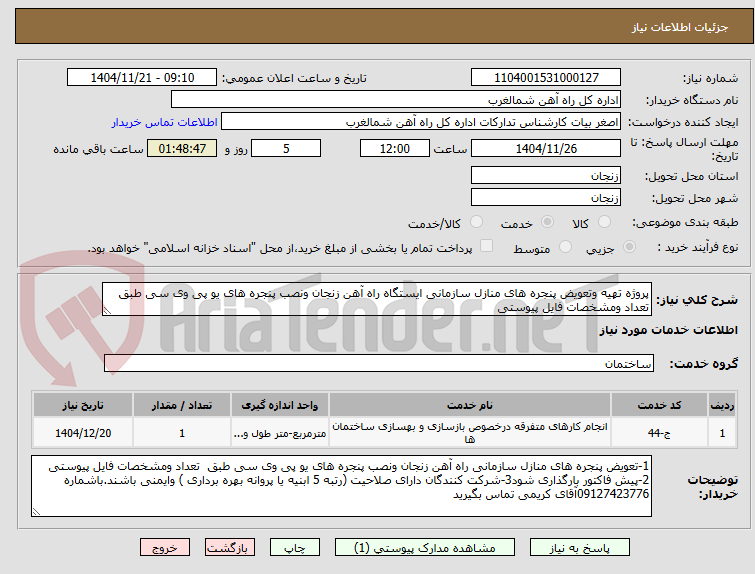 تصویر کوچک آگهی پروژه تهیه وتعویض پنجره های منازل سازمانی ایستگاه راه آهن زنجان ونصب پنجره های یو پی وی سی طبق  تعداد ومشخصات فایل پیوستی 
