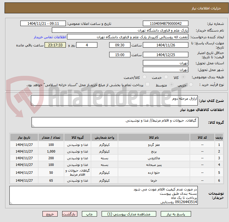 تصویر کوچک آگهی ارازق مرحله دوم