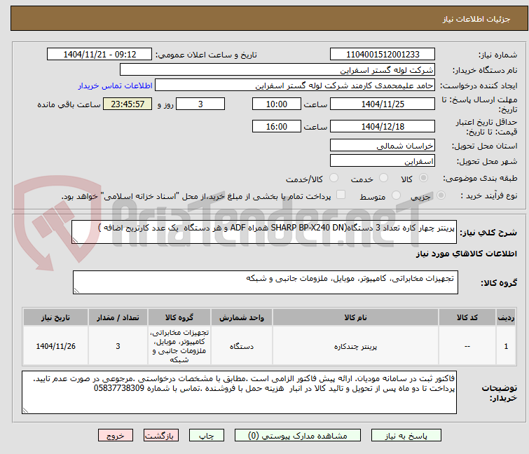 تصویر کوچک آگهی پرینتر چهار کاره تعداد 3 دستگاه(SHARP BP-X240 DN همراه ADF و هر دستگاه یک عدد کارتریج اضافه )