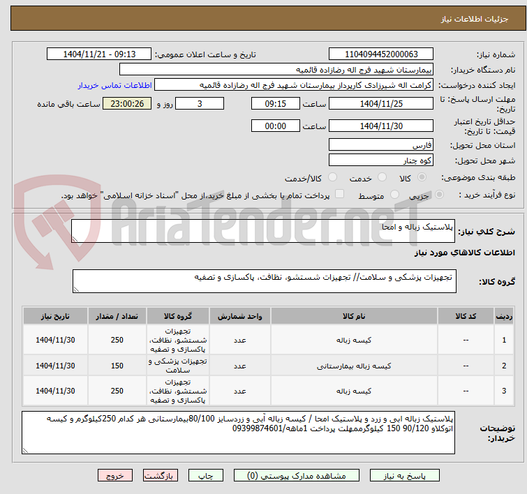تصویر کوچک آگهی پلاستیک زباله و امحا