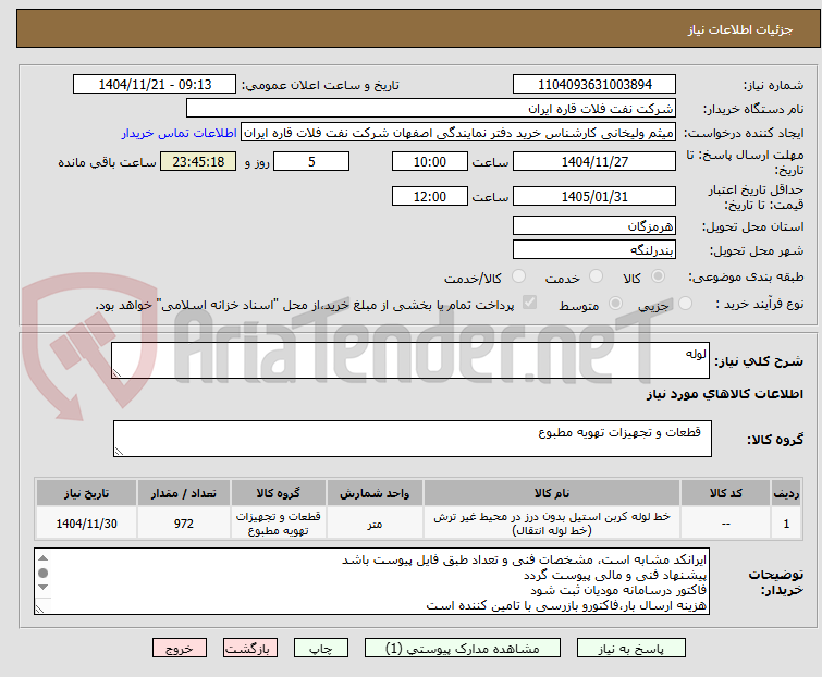 تصویر کوچک آگهی لوله 