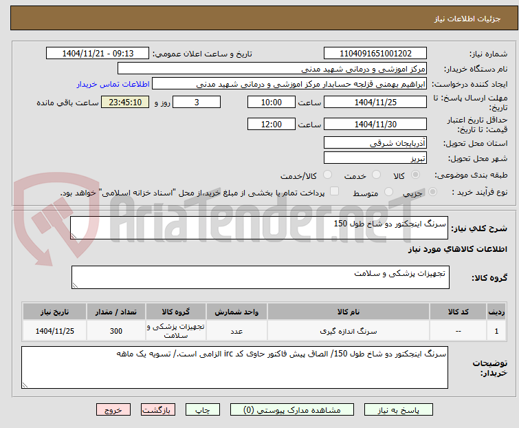 تصویر کوچک آگهی سرنگ اینجکتور دو شاخ طول 150