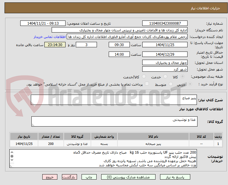 تصویر کوچک آگهی پنیر صباح