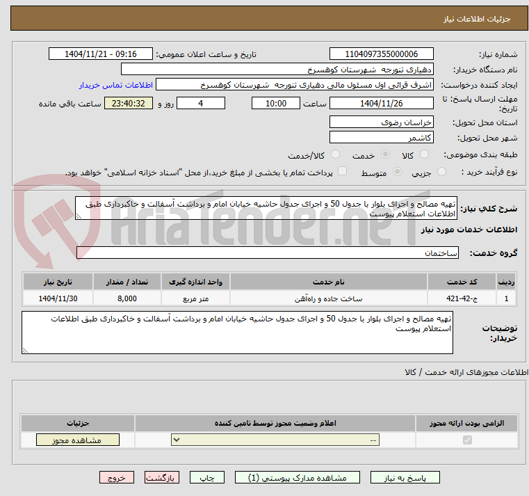 تصویر کوچک آگهی تهیه مصالح و اجرای بلوار با جدول 50 و اجرای جدول حاشیه خیابان امام و برداشت آسفالت و خاکبرداری طبق اطلاعات استعلام پیوست