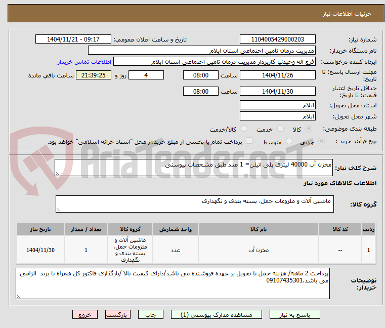 تصویر کوچک آگهی مخزن آب 40000 لیتری پلی اتیلن= 1 عدد طبق مشخصات پیوستی
