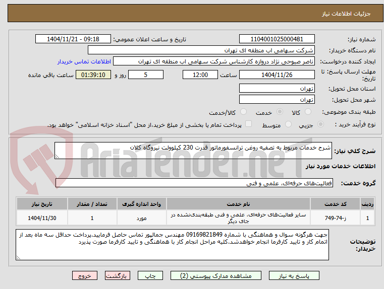 شرح خدمات مربوط به تصفیه روغن ترانسفورماتور قدرت 230 کیلوولت نیروگاه کلان