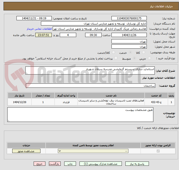 تصویر کوچک آگهی استاندارد سازی سیستم گرمایشی مدرسه سبلان شهریار