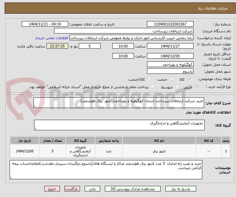 تصویر کوچک آگهی خرید شرکت ارتباطات زیرساخت استان کهگیلویه و بویراحمد(کنتور برق هوشمند)